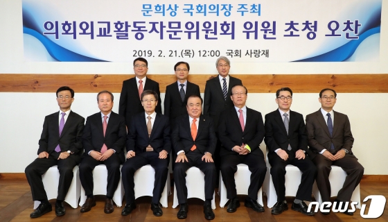 문희상 국회의장이 21일 서울 여의도 국회 사랑재에서 의회외교활동자문위원회 위원들과 오찬 후 기념촬영을 하고 있다. 문 의장은 최근 방미성과와 2019년 의회외교 중점 추진방향을 설명한 후 외유성 출장 근절하기 위해 철저하고 엄격한 사전 심사와 성과평가를 당부했다. (국회 제공) 2019.2.21/뉴스1  <저작권자 © 뉴스1코리아, 무단전재 및 재배포 금지>