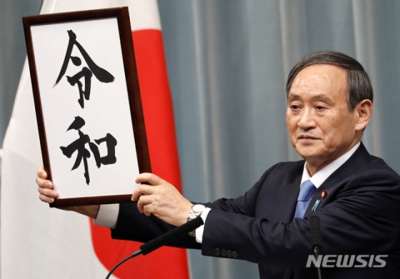 【도쿄=AP/뉴시스】스가 요시히데 일본 관방장관이 1일 도쿄의 총리 관저에서 기자회견을 열고 새로운 연호 ‘레이와(令和)’를 발표하고 있다.   새 연호 ‘레이와’는 일본에서 가장 오래된 시가집인 7~8세기의 '만요슈(萬葉集)'에서 따왔다고 스가 관방장관은 밝혔다.   나루히토(德仁) 왕세자가 왕으로 즉위하는 5월 1일 0시부터 새 연호가 적용되면서 1989년 1월 7일 아키히토 일왕 즉위부터 사용한 연호 ‘헤이세이(平成)’ 시대는 오는 30일로 막을 내린다. 2019.04.01.