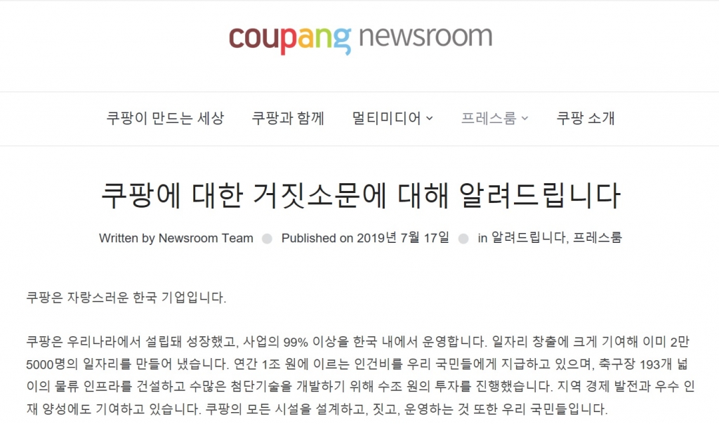 일본 기업 논란과 관련한 쿠팡의 입장문 /사진=쿠팡뉴스룸