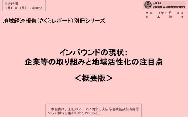 지난 6월 발행된 일본은행의 '사쿠라보고서'