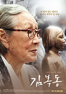 8일 개봉하는 영화 '김복동'.
