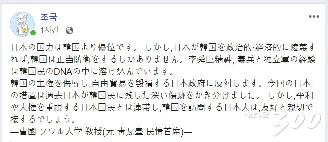 조국 교수가 일본어로 쓴 페이스북. "한국의 주권을 모욕하고 자유무역을 훼손하는 일본정부에 반대한다"며 "그러나 평화와 인권을 중시하는 일본국민과는 연대하고, 한국을 방문하는 일본인은 우호와 친절로 대할 것"이라고 밝혔다. 2019.8.6.