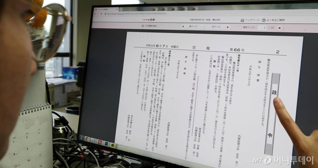 일본 정부가 7일 한국을 '백색국가'(수출관리 우대조치 대상국) 명단에서 제외하는 내용을 개정 시행령(정령)에 공포했다. 일본 정부는 이날 관보를 통해 이 같은 사실을 알리며 한국을 백색국가 분류에서 제외 한다고 밝혔다. 사진은 이날 오전 서울 중구의 한 사무실에서 일본 관보를 보고 있는 모습. 2019.08.07. /사진=뉴시스