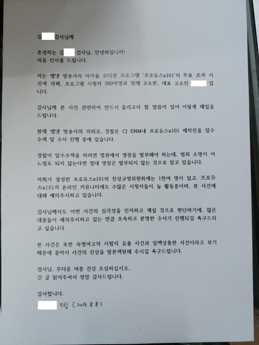 '프로듀스X101 진상규명위원회'가 지난 8일 사건 담당검사에게 보낸 진정서. /사진=프로듀스X101 진상규명위원회 디씨인사이드 갤러리