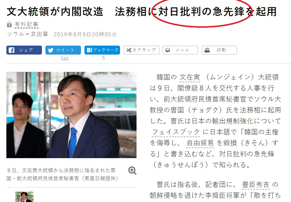 지난달 9일 아사히신문이 조국 법무부장관 후보자와 관련해 게재한 기사. 동그라미 친 부분은 '대일비판의 선봉장'이라는 뜻이다. /사진=아사히신문 캡쳐