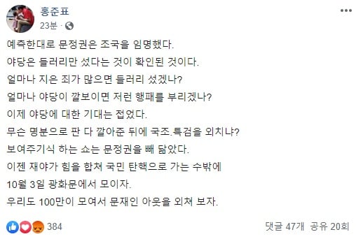 조국 후보자 임명 재가를 비판한 홍준표 전 자유한국당 대표. / 사진 = 홍준표 개인 페이스북 캡쳐