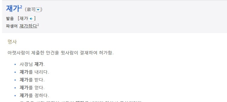 재가의 뜻. / 사진 = 국립국어원 홈페이지