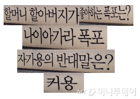 자살을 방지하기 위해 넣은 문구의 일명 '아재개그' /사진 = 오진영 인턴