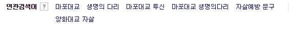 '마포대교 자살'의 연관 검색어. / 사진 = 네이버 연관검색어 화면 캡쳐