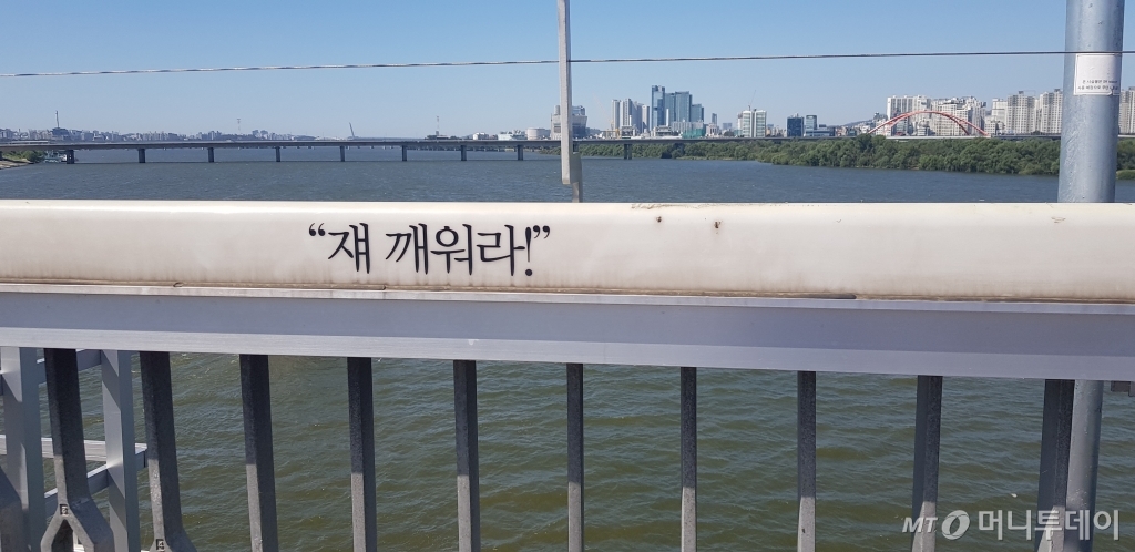 "쟤 깨워라!"는 자살 예방 문구. / 사진 = 오진영 인턴