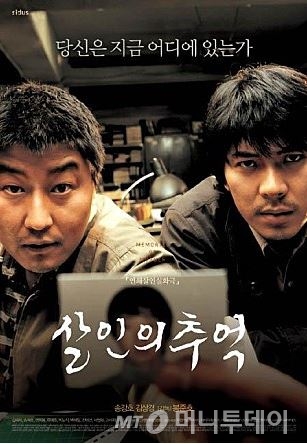 화성연쇄살인사건을 소재로 한 영화 '살인의 추억' 포스터./자료=머니투데이DB