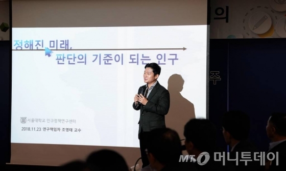 대한민국 최고의 인구학자로 꼽히는 조영태 서울대 보건대학원 교수