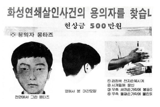 경기남부지방경찰청은 사건 발생 30여년 만에 경기 화성연쇄살인사건 유력 용의자를 수사 중이라고 18일 밝혔다. 경찰 관계자는 "다른 범행으로 교도소에 수감 중인 50대"라고 말했다. 경찰은 올해 주요 미제 사건 수사 체제를 구축하고 관계 기록 검토와 증거물을 분석하던 중 7월 화성연쇄살인사건 증거물에서 채취한 DNA와 일치하는 인물이 있다는 사실을 확인했다. 사진은 7차 사건 당시 용의자 몽타주 수배전단의 모습. 2019.09.18. (출처=블로그 캡처, 뉴시스)