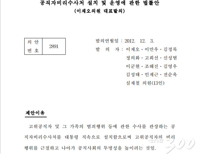 이재오 의원이 대표발의한 '공직자비리수사처 설치 및 운영에 관한 법률안' / 출처 : 의안정보시스템