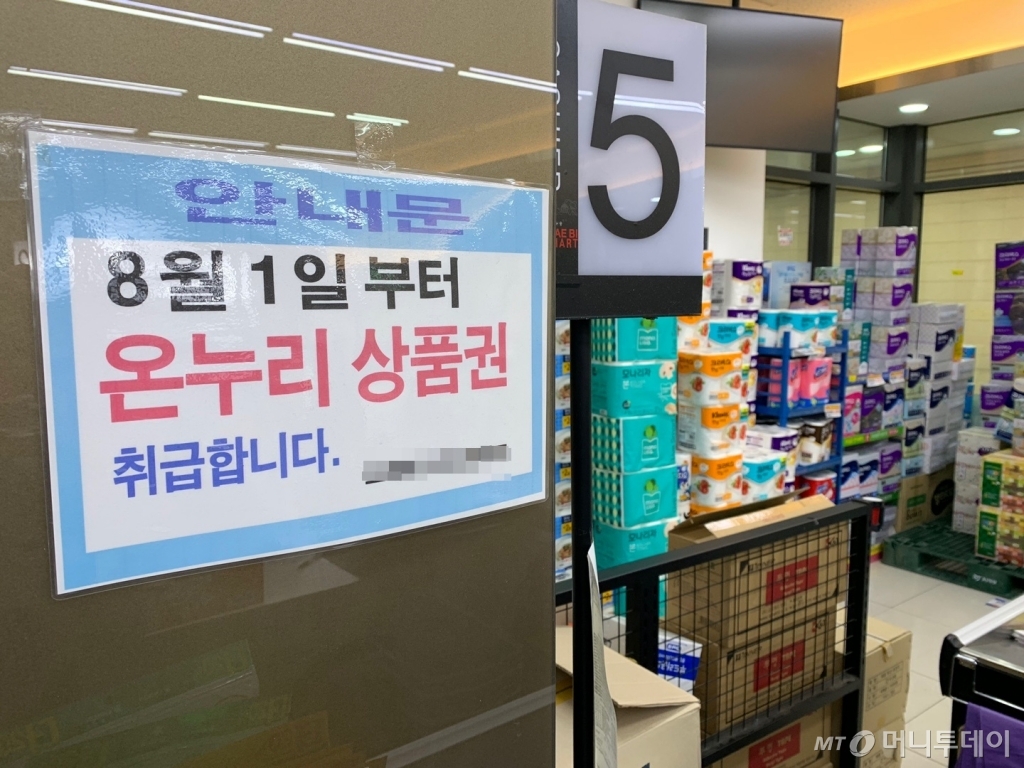 서울 구의동에 위치한 식자재마트의 안내문. "8월 1일부터 온누리상품권을 취급한다"고 적혀있다./사진=이강준 기자