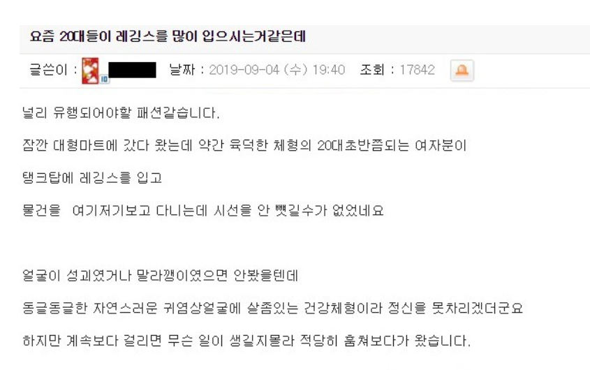 지난 9월 한 온라인 커뮤니티에 올라 온 레깅스 관련 글/사진=온라인 커뮤니티