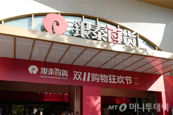 지난 10일 중국 저장성 항저우시 중심부 얀안지역에 위치한 인타임(INTIME·银泰百货) 백화점은 수많은 인파로 붐볐다./사진제공=알리바바