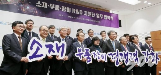 정양호 한국산업기술평가관리원(KEIT) 원장을 비롯한 각 기관장들이 12일 오후 서울 강남구 삼성동 코엑스에서 열린 소재·부품·장비 국산화 위한 '소부장 R&D 지원단 협약식'에서 기념촬영을 하고 있다. / 사진=김창현 기자 chmt@