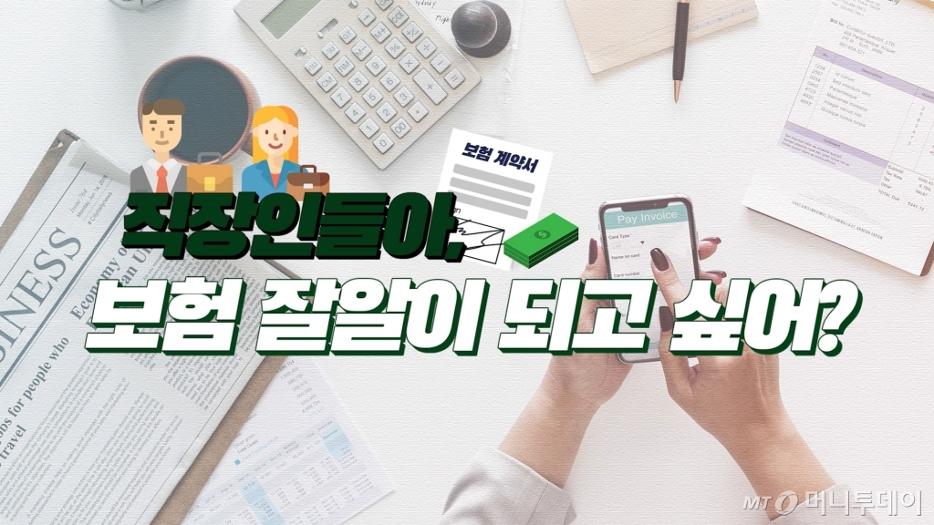 보험에 대해 잘 모르는 직장인이라도 이것만큼은 기억하자.