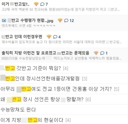 수험생 온라인 커뮤니티 '오르비(위)'와 '디시인사이드 수능갤러리(아래)'에서 'X반고'를 검색한 결과./사진=온라인 커뮤니티