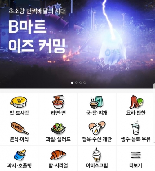 '배달의민족' 앱에 선보인 'B마트'. 간편식, 생필품을 초소량, 즉시 배송하는 서비스다. /사진제공=우아한형제들