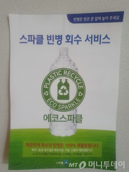 지난해 10월부터 올해 3월까지 생수업체 스파클은 온라인에서 판매하는 스파클의 빈 플라스틱병 회수 서비스를 진행한다. 2ℓ 15병 이상 또는 500mℓ 40병 이상을 배출하는 고객을 대상으로, 빈병을 모아두면 2ℓ 1병을 주는 행사다. /사진=정혜윤 기자.