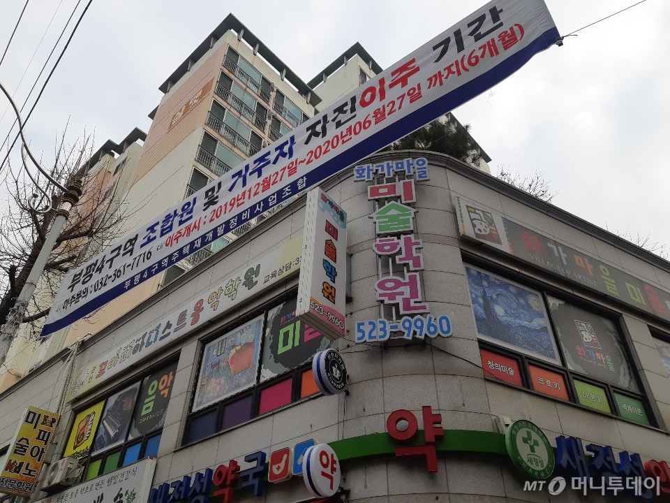 인천 부평구 '부평4' 재개발구역에 조합원 및 거주저 자진이주 기간을 알리는 플랜카드가 붙어있다./사진=김희정 기자 dontsigh@mt.co.kr