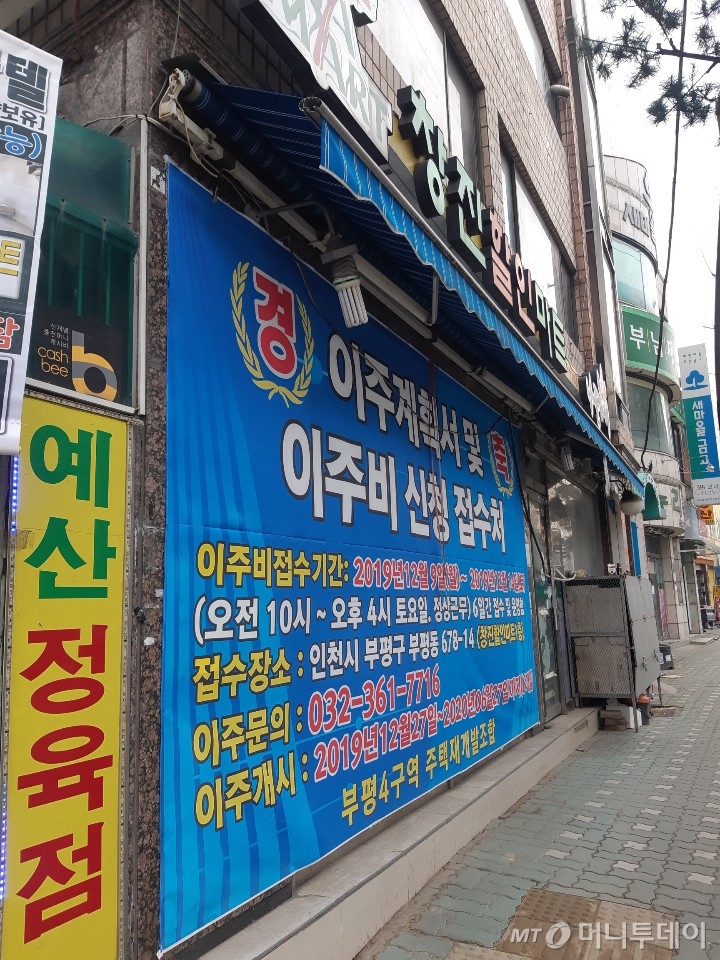 인천 부평구 '부평4구역' 주택재개발조합의 이주비 신청 접수처 전경/사진=김희정 기자 dontsigh@mt.co.kr