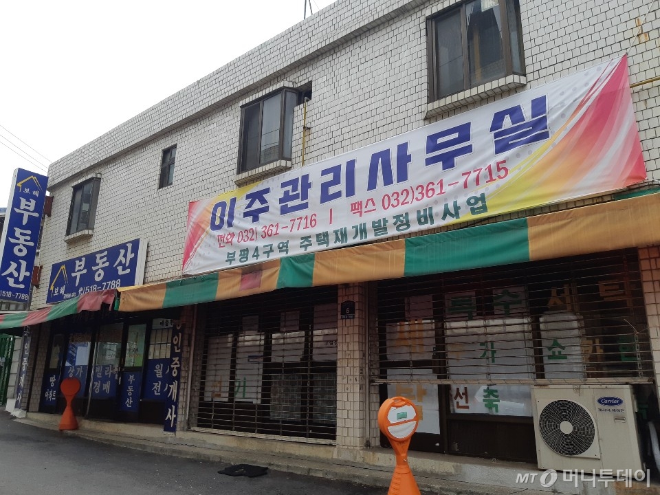 인천 부평구 '부평4구역' 주택재개발조합 이주관리 사무실 전경/사진= 김희정 기자 dontsigh@mt.co.kr