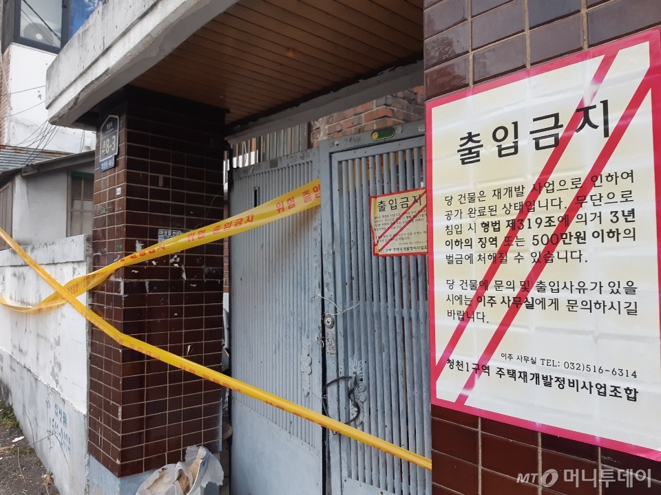 이주가 마무리된 인천 부평구 '청천1구역' 주택재개발정비조합. 구역 내 한 독주택 입구에 공가 완료돼 출입금지를 알리는 안내문이 붙어있다. /사진=김희정 기자 dontsigh@mt.co.kr
