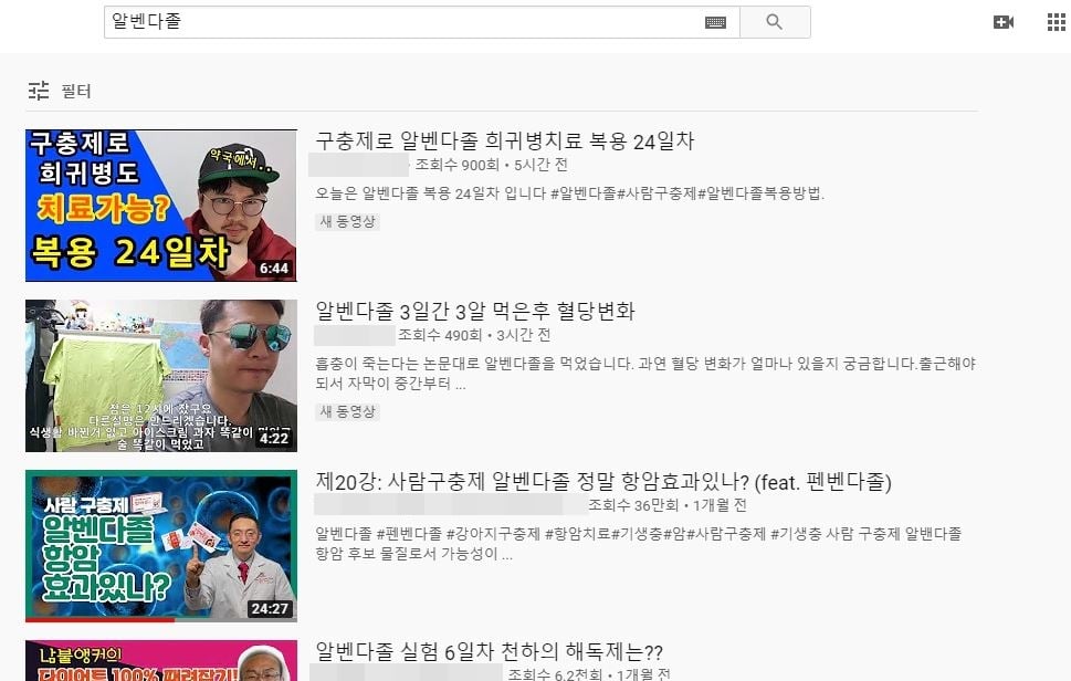 사진=유튜브 '알벤다졸' 검색 결과 캡처