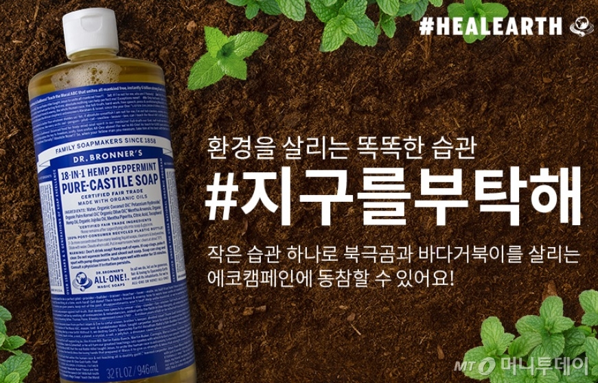 지난해 닥터브로너스에서 진행한 플라스틱 사용 줄이기 운동/출처=닥터브로너스 홈페이지
