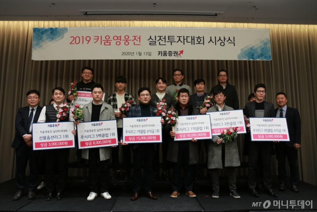 키움증권은 지난 13일 저녁 6시30분 서울 여의도 콘래드호텔에서 '2019 키움 영웅전 실전투자대회' 시상식을 개최했다. 수상자들이 사진 촬영을 하고 있다. /사진제공=키움증권