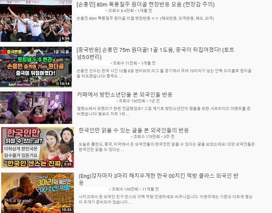 유튜브에서 '외국 반응'으로 검색하면 나오는 영상들. /사진 = 유튜브 갈무리