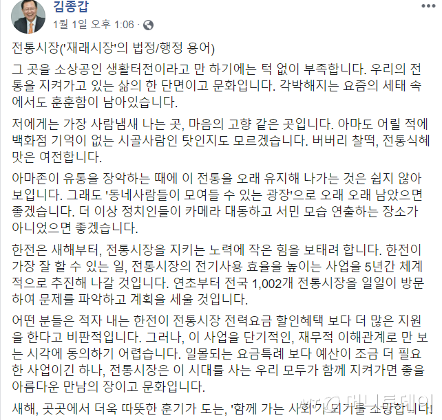 김종갑 한국전력 사장이 지난 1일 본인의 페이스북에서 전통시장에 대한 지원 방침을 밝혔다./사진=페이스북 캡처.