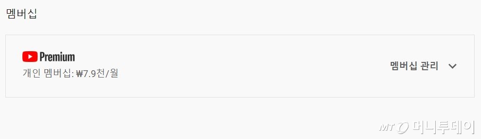 월 7900원으로 결제 청구 금액을 안내하고 있는 유튜브 프리미엄 /사진=유튜브 화면 갈무리