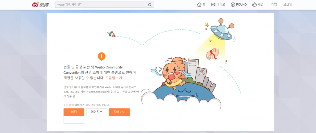 '시진핑'을 트럼프로 칭한 글을 올린 웨이보의 계정 접속이 막힌 화면. /사진=웨이보 캡쳐