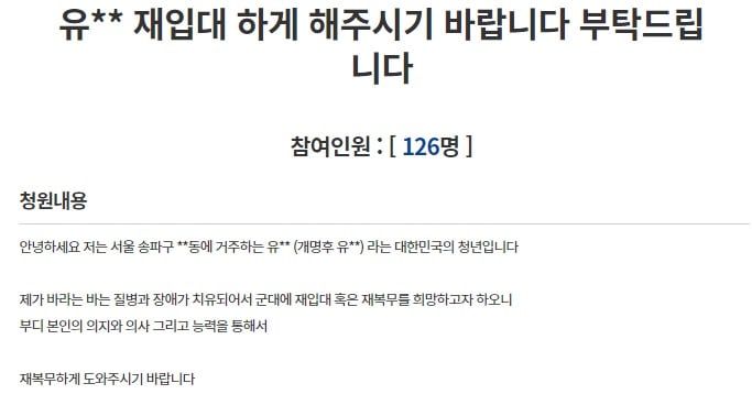 자신을 재입대하게 해 달라는 내용의 국민청원. /사진 = 청와대 국민청원 홈페이지 갈무리