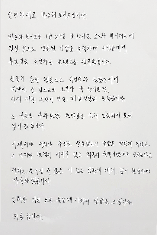 30일 유튜브 채널 '비슷해보이즈' 커뮤니티에는 사과문이 담긴 사진 한 장이 게시됐다. /사진=유튜브 '비슷해보이즈' 캡처