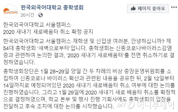 /사진=한국외국어대학교 총학생회 페이스북 공지글