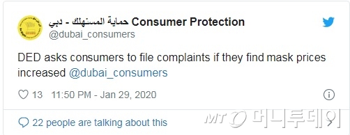마스크 가격 인상 발견 시 신고해달라는 두바이 경제청의 트위터 글 /사진제공=두바이 경제청 공식 트위터 계정 캡쳐