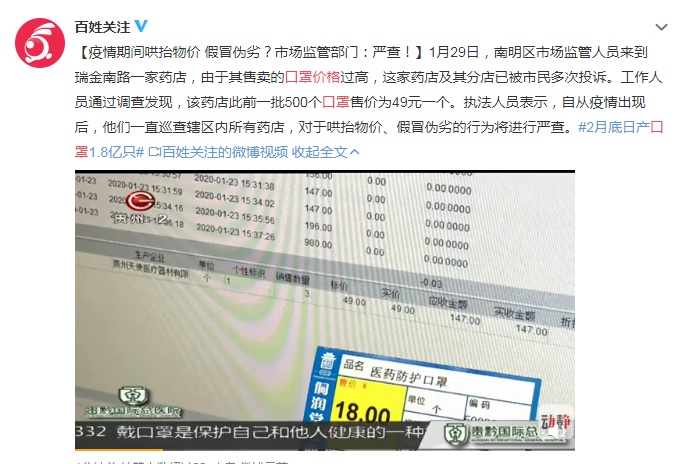 중국 공안이 발견한 약국의 마스크 가격 인상.약국이18 위안짜리를 49 위안에 팔다 적발되었다. /사진제공=AFP