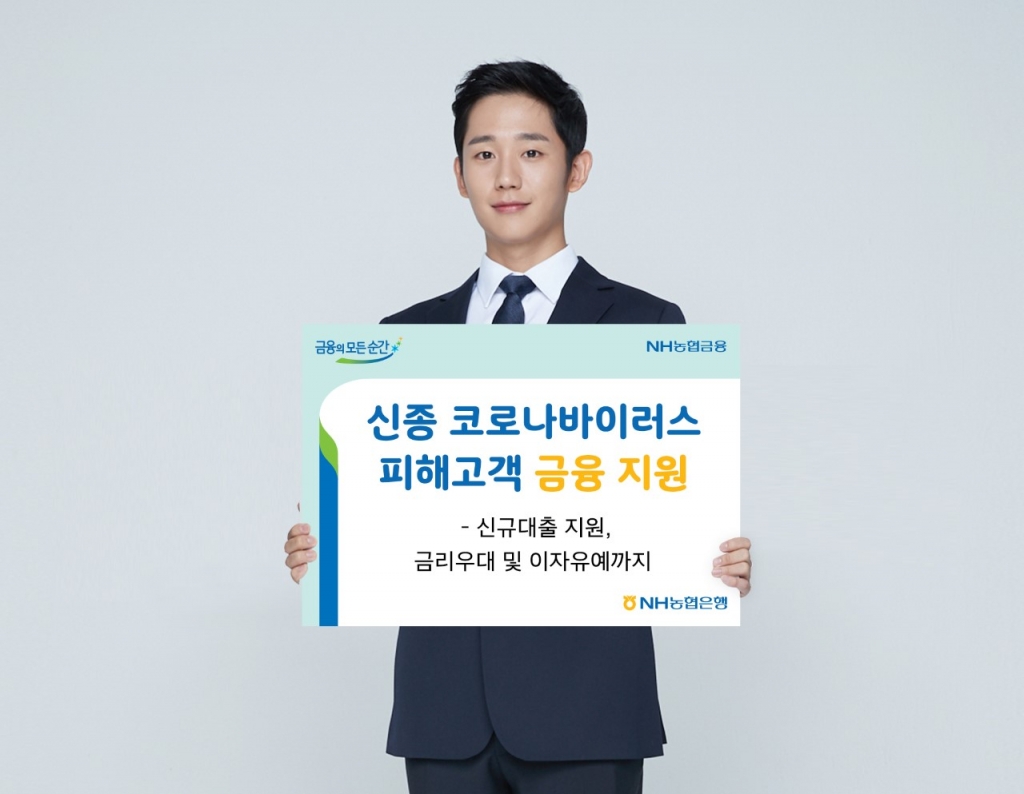 NH농협은행이 신종 코로나바이러스로 피해를 입은 고객을 위해 금융지원 대책을 세웠다./사진제공=NH농협은행