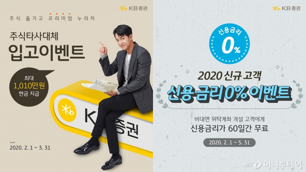 KB증권은 주식 타사대체입고 이벤트와 신용금리 이벤트를 동시에 진행한다고 5일 밝혔다. /사진제공=KB증권