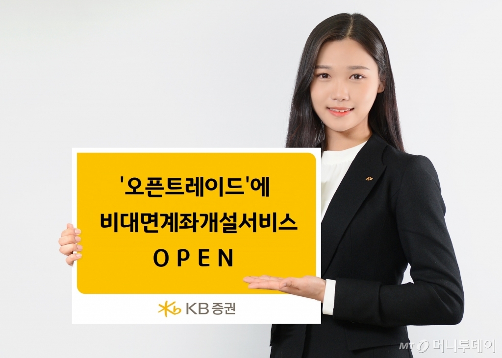 KB증권은 크라우드펀딩 플랫폼 오픈트레이드에서 비대면 계좌 개설 서비스를 제공한다고 7일 밝혔다. /사진제공=KB증권
