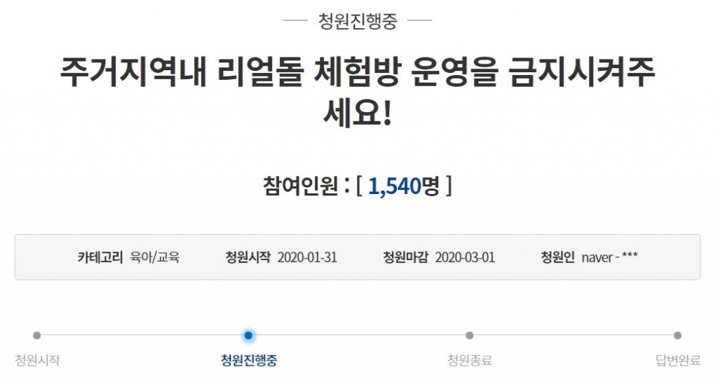 청와대 국민청원 게시판에는 지난달 31일 '주거지역 내 리얼돌 체험방 운영을 금지시켜주세요'라는 제목의 청원이 올라왔다./사진=청와대 국민청원 홈페이지