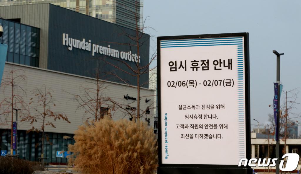 7일 오전 신종 코로나바이러스 감염증(신종코로나) 19번 확진자 방문이 확인된 인천시 연수구 현대아울렛 송도점에 임시 휴점 안내판이 설치돼 있다. 현대아울렛 송도점은 이날까지 임시 휴점한다. 2020.2.7/뉴스1