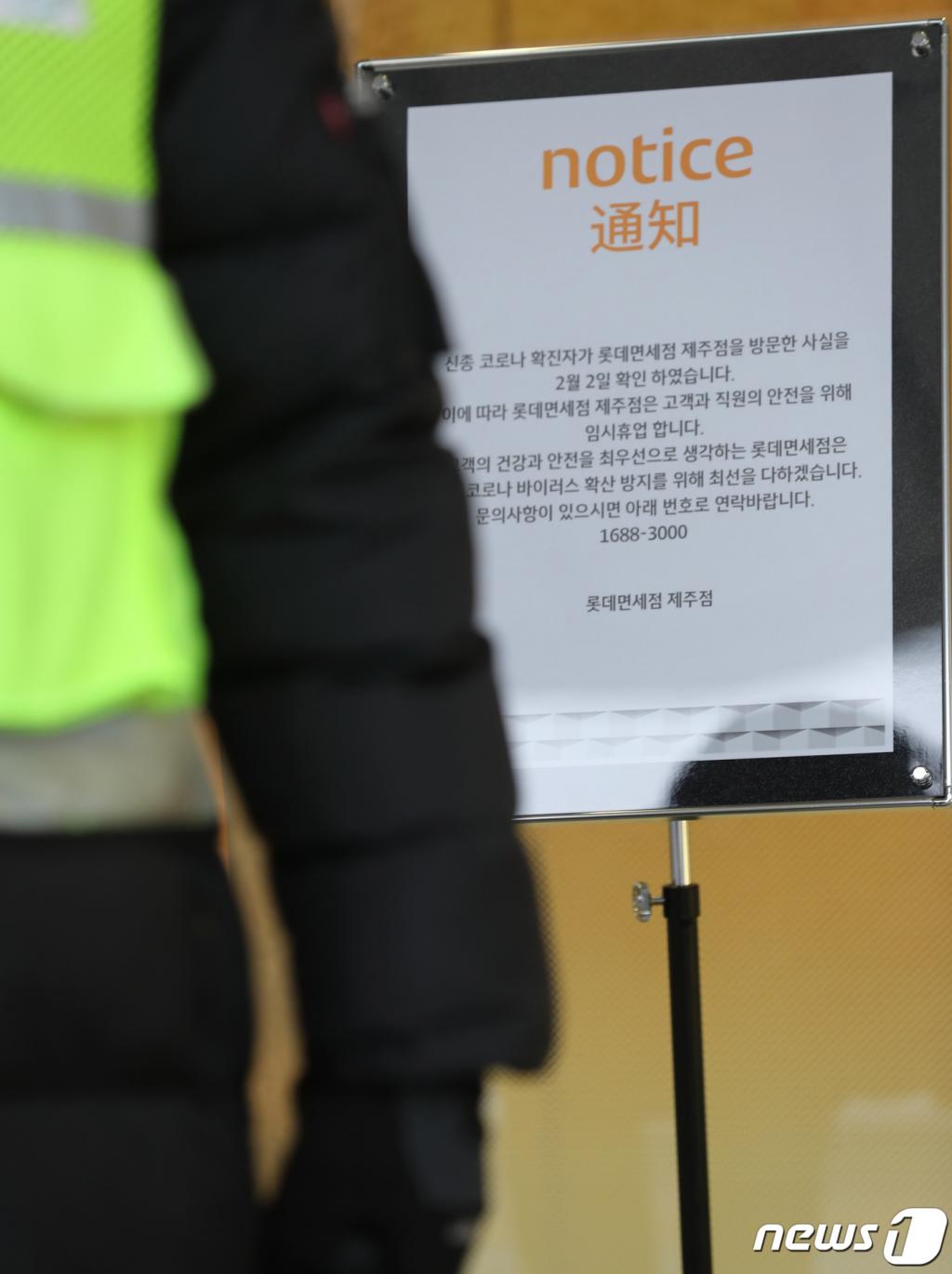 (제주=뉴스1) 오현지 기자 = 3일 오전 제주시 연동 롯데면세점 출입문 앞에 임시 휴업 안내문을 붙어 있다.2020.2.3/뉴스1  <저작권자 © 뉴스1코리아, 무단전재 및 재배포 금지>