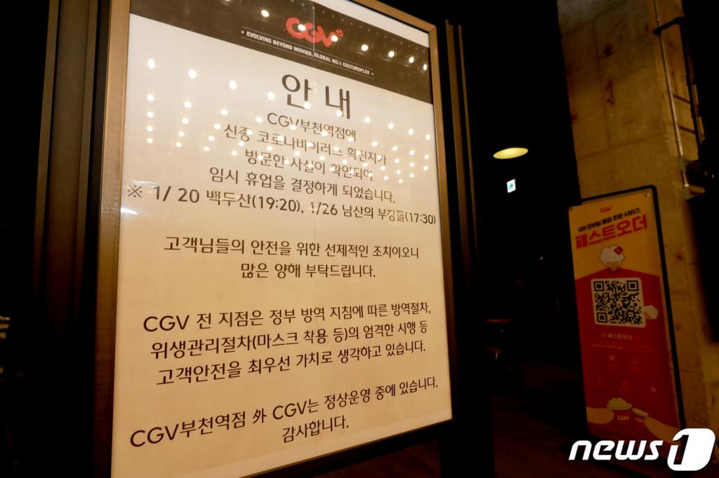 (부천=뉴스1) 정진욱 기자 = 2일 오후 신종 코로나 바이러스 감염증(우한 폐렴) 12번째 확진자가 다녀간 CGV부천역점의 모습.12번째 확진자 A씨(49·중국)는 지난 20일 오후 7시 20분쯤 CGV부천역점 영화관에서 '백두산'을 관람했다.CGV측은 1일 오후 6시30분부터 해당 영화관 영업을 중단한 상태다.2020.2.2/뉴스1  <저작권자 © 뉴스1코리아, 무단전재 및 재배포 금지>