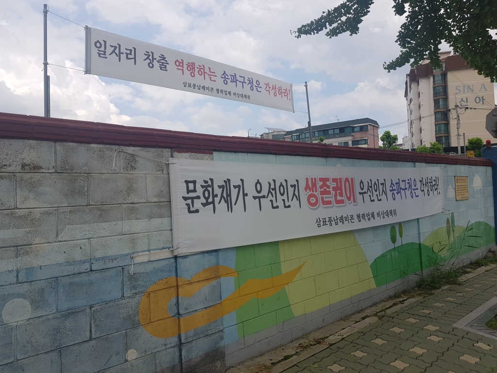 삼표산업의 풍납레미콘 공장 인근 현수막. /사진=김지훈 기자